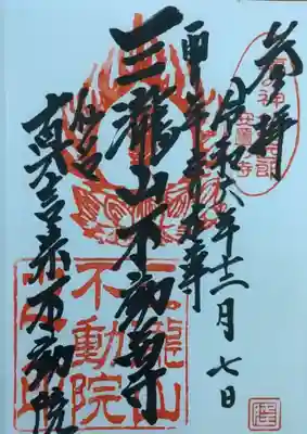 三瀧山不動院の御朱印