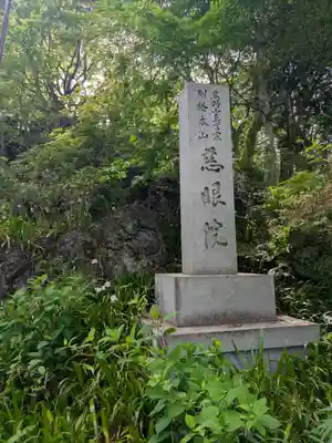 観音山慈眼院（高崎観音）(群馬県)