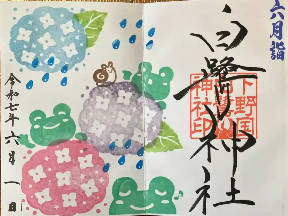 白鷺神社の御朱印