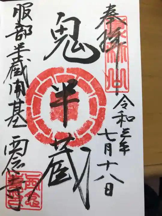 西念寺の御朱印