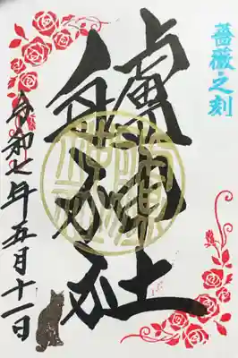 艫神社の御朱印