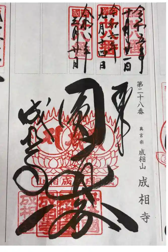 成相寺の御朱印