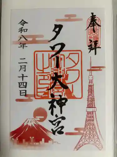 タワー大神宮の御朱印