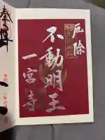 一宮寺の御朱印
