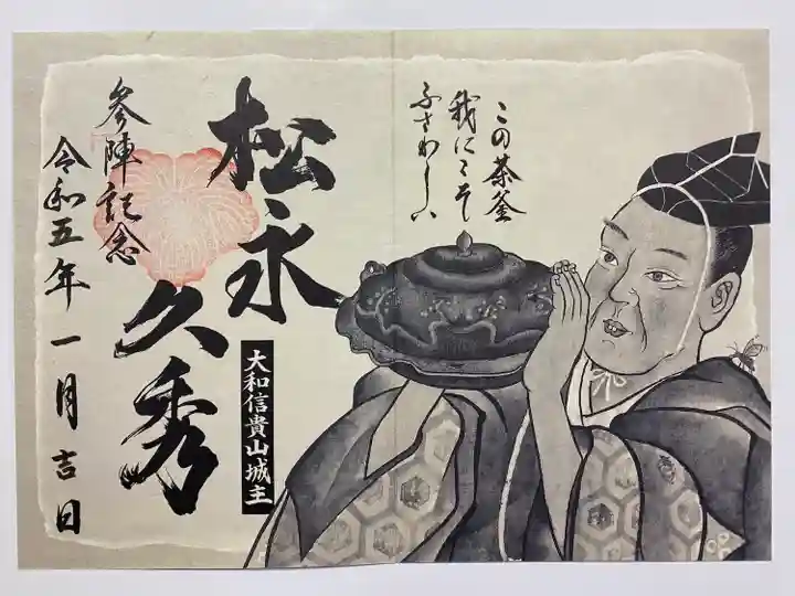 朝護孫子寺の御朱印