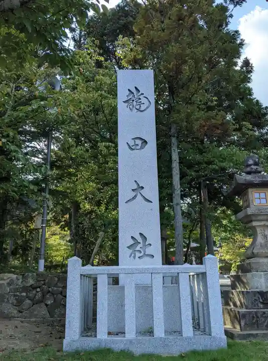 龍田大社(奈良県)