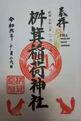 桝箕稲荷神社の御朱印