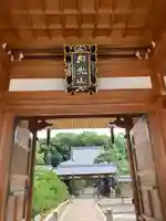 明星院の山門・神門
