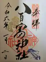 八百富神社の御朱印