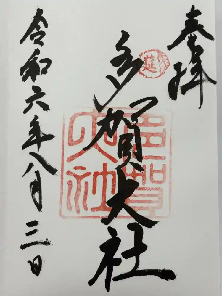 多賀大社の御朱印