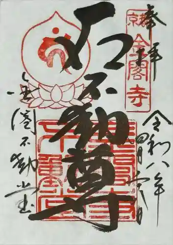 金閣寺不動堂の御朱印