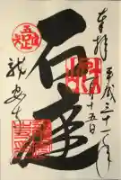 龍安寺の御朱印