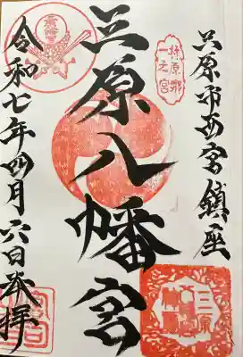三原八幡宮の御朱印
