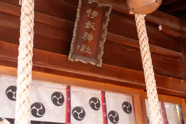 伊奴神社(愛知県)