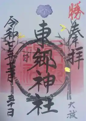 東郷神社(東京都)