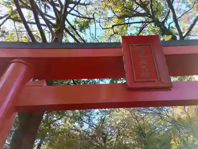 東伏見稲荷神社(東京都)