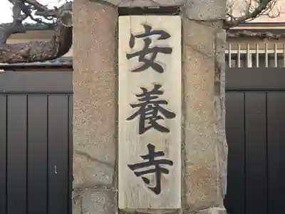 安養寺(大阪府)