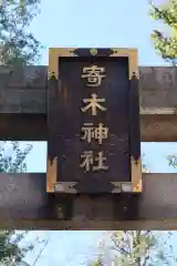 寄木神社の建物その他