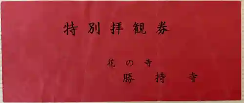 勝持寺（花の寺）の授与品その他