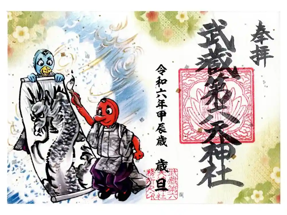 武蔵第六天神社の御朱印