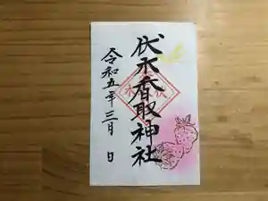 伏木香取神社の御朱印 2023年03月01日(水)〜(2023年02月28日(火) 20時41分57秒投稿)