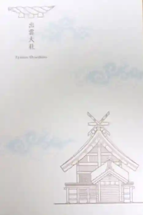 出雲大社の御朱印帳