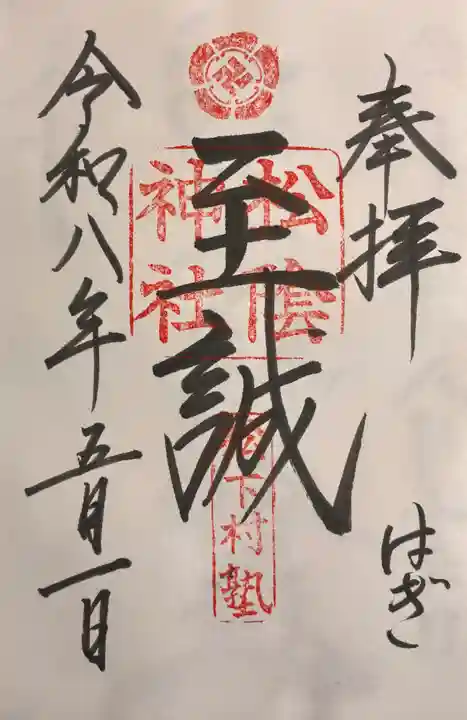 松陰神社の御朱印