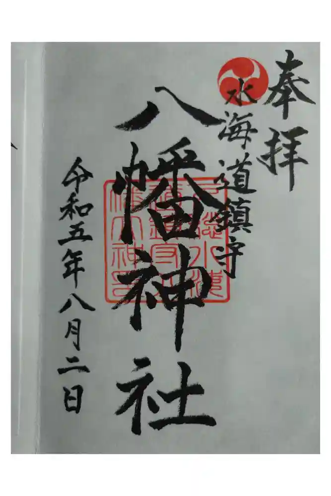 水海道鎮守 八幡神社の御朱印
