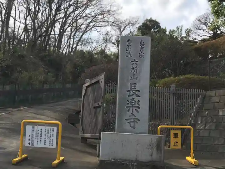 長楽寺のその他建物