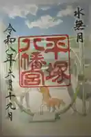 平塚八幡宮の御朱印