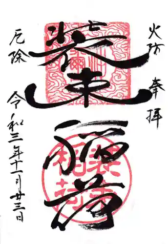 装束稲荷神社（王子稲荷神社境外摂社）の御朱印