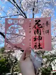 花園神社の御朱印