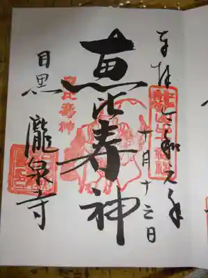 御朱印
