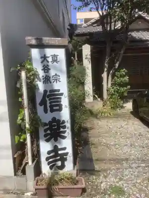 信楽寺(愛知県)