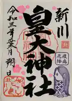 新川皇大神社の御朱印
