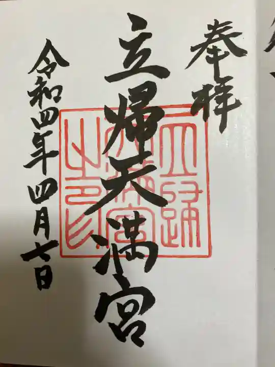 立帰天満宮の御朱印