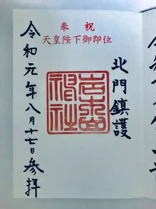 岩木山神社の御朱印