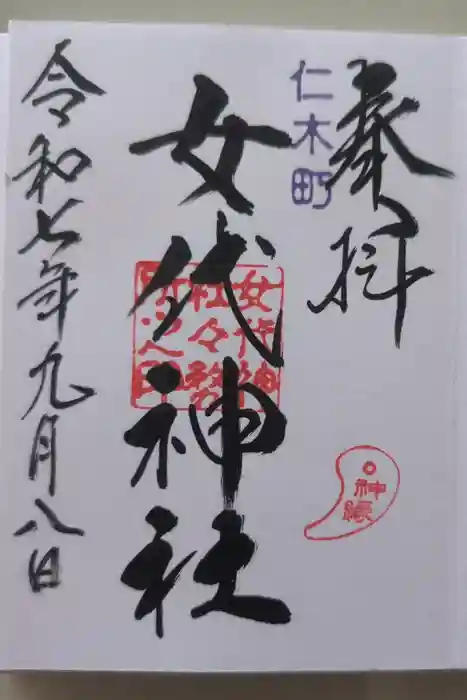 女代神社の御朱印