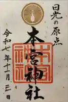 本宮神社(日光二荒山神社別宮)の御朱印