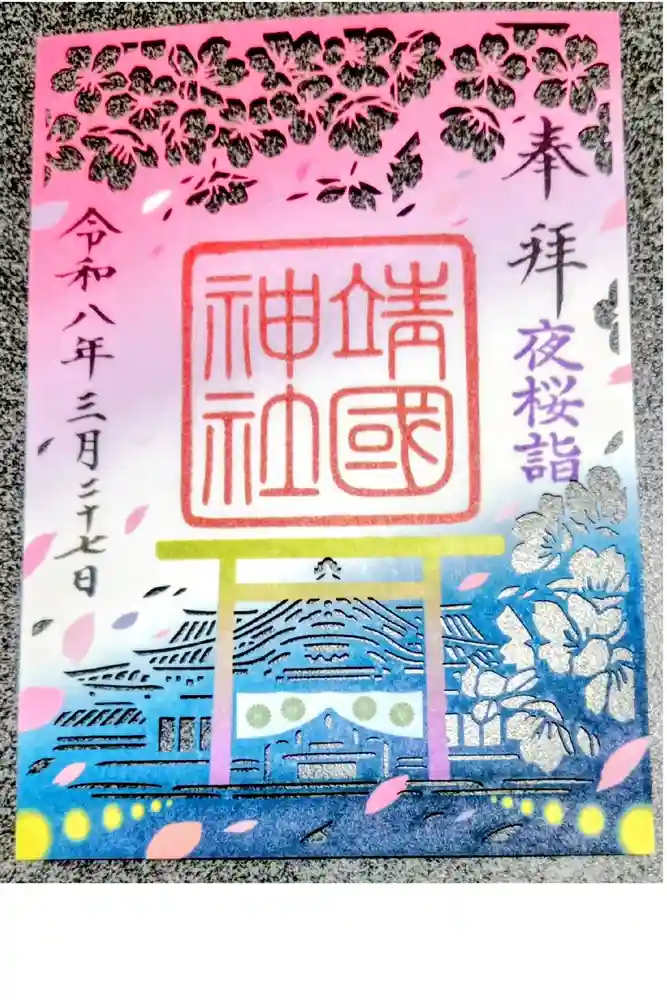 靖國神社の御朱印