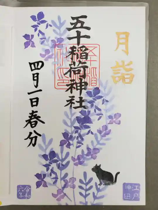 五十稲荷神社(栄寿稲荷神社)の御朱印