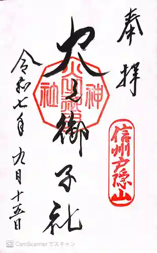 戸隠神社火之御子社(長野県)