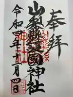 山梨縣護國神社(山梨県)