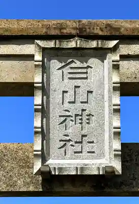 白山神社のその他建物