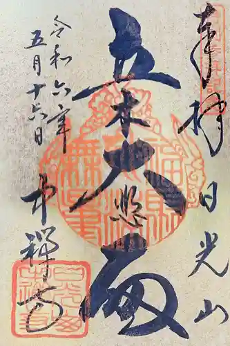 中禅寺の御朱印