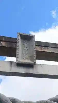 岩上神社(愛知県)
