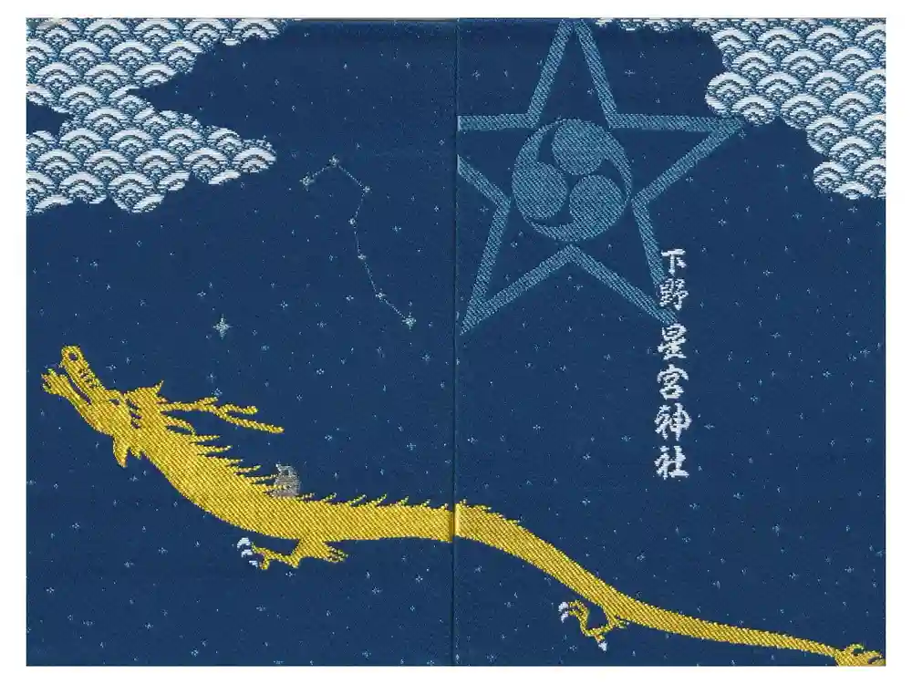 下野 星宮神社の御朱印帳