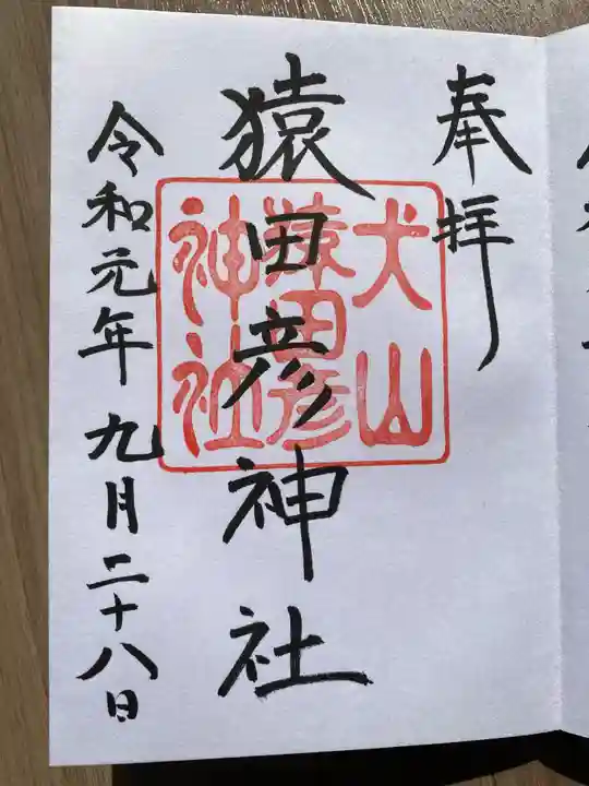 猿田彦神社の御朱印
