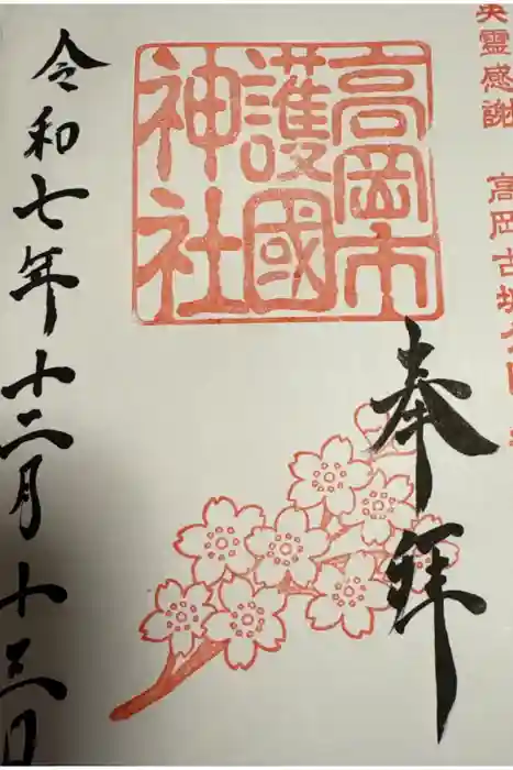 高岡市護国神社の御朱印