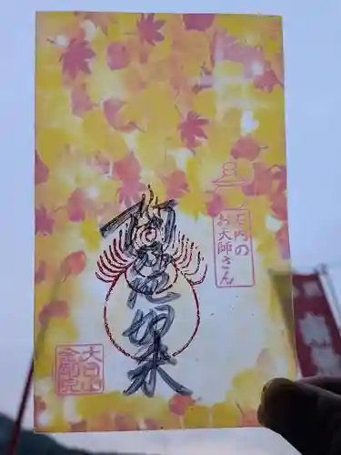 石内のお大師さん　金剛院の御朱印